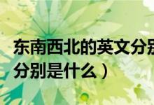 東南西北的英文分別是什么（東南西北的英文分別是什么）