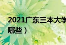 2021廣東三本大學(xué)排名（最好的三本院校有哪些）