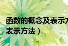 函數的概念及表示方法解答題（函數的概念及表示方法）