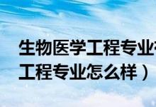 生物醫(yī)學(xué)工程專業(yè)有前途嗎（2022生物醫(yī)學(xué)工程專業(yè)怎么樣）