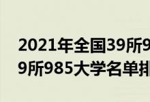 2021年全國(guó)39所985大學(xué)排名（2022全國(guó)39所985大學(xué)名單排名）