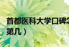 首都醫(yī)科大學(xué)口碑怎么樣好就業(yè)嗎（全國排名第幾）