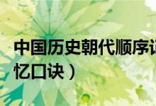 中國歷史朝代順序記憶（中國歷史朝代順序記憶口訣）