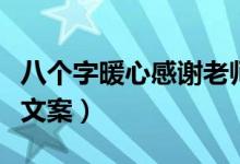 八個字暖心感謝老師簡短文字（教師節(jié)祝福語文案）