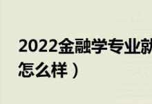 2022金融學(xué)專(zhuān)業(yè)就業(yè)方向是什么（就業(yè)前景怎么樣）