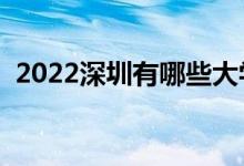 2022深圳有哪些大學(xué)（深圳所有大學(xué)名單）