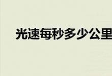 光速每秒多少公里（人達到光速會怎樣）