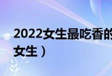 2022女生最吃香的十大專業(yè)（哪些專業(yè)適合女生）