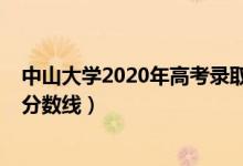 中山大學(xué)2020年高考錄取人數(shù)（中山大學(xué)2020年高考錄取分?jǐn)?shù)線）