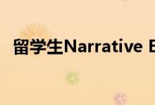 留學(xué)生Narrative Essay如何能夠獲得高分