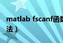 matlab fscanf函數(shù)的用法（fscanf函數(shù)的用法）