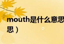 mouth是什么意思怎么讀（mouth是什么意思）