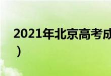 2021年北京高考成績這天出（幾號能查分?jǐn)?shù)）