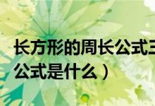 長(zhǎng)方形的周長(zhǎng)公式三年級(jí)口訣（長(zhǎng)方形的周長(zhǎng)公式是什么）