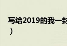 寫給2019的我一封信（獻(xiàn)給正在努力的自己）