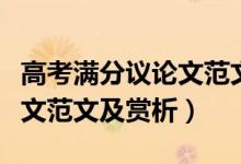 高考滿分議論文范文題目欣賞（高考滿分議論文范文及賞析）