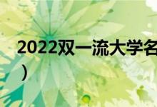 2022雙一流大學(xué)名單42所（雙一流學(xué)科名單）