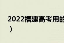 2022福建高考用的全國幾卷（使用什么試卷）