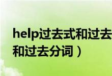 help過去式和過去分詞是什么（Help過去式和過去分詞）