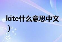 kite什么意思中文（kite什么意思中文怎么說(shuō)）