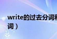 write的過去分詞和過去式（write的過去分詞）