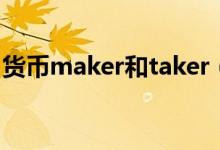 貨幣maker和taker（taker和maker的區(qū)別）