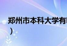 鄭州市本科大學(xué)有哪些（2022最新高校名單）