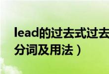 lead的過去式過去分詞（lead的過去式過去分詞及用法）