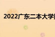 2022廣東二本大學(xué)排名（二本院校有哪些）