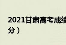 2021甘肅高考成績(jī)查詢時(shí)間（什么時(shí)候能查分）