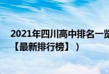 2021年四川高中排名一覽表（2022年四川最好的高中排名【最新排行榜】）