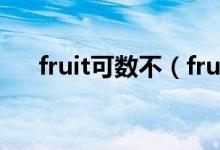 fruit可數(shù)不（fruit可數(shù)嗎用法是什么）