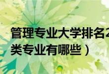 管理專業(yè)大學(xué)排名2020最新排名（2020管理類專業(yè)有哪些）