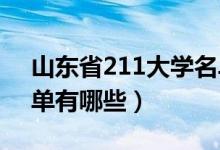 山東省211大學(xué)名單（2022山東211大學(xué)名單有哪些）