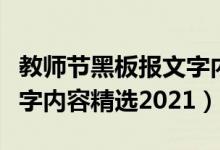 教師節(jié)黑板報文字內(nèi)容精選（教師節(jié)黑板報文字內(nèi)容精選2021）