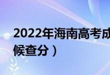 2022年海南高考成績排名公布時間（什么時候查分）