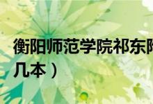 衡陽師范學院祁東附屬中學（衡陽師范學院是幾本）