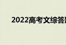 2022高考文綜答題技巧（有什么竅門）