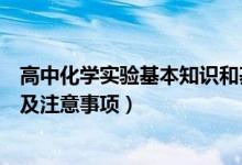 高中化學實驗基本知識和基本操作（高中化學實驗基本操作及注意事項）