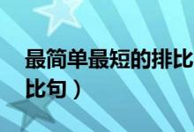 最簡(jiǎn)單最短的排比句（最簡(jiǎn)單的10個(gè)簡(jiǎn)短排比句）