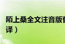 陌上桑全文注音版曹操朗誦（陌上桑全文及翻譯）