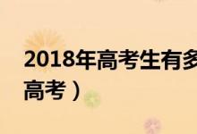 2018年高考生有多少人（全國多少考生參加高考）