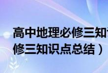 高中地理必修三知識框架2017（高中地理必修三知識點總結）