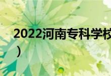 2022河南專科學(xué)校排名（哪個(gè)高職院校最好）