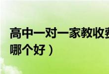 高中一對(duì)一家教收費(fèi)價(jià)格表（一對(duì)一輔導(dǎo)機(jī)構(gòu)哪個(gè)好）