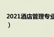 2021酒店管理專業(yè)主要學(xué)什么（課程有哪些）