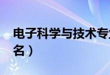 電子科學與技術專業(yè)大學排名（2021最新排名）