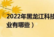 2022年黑龍江科技大學評價怎么樣（王牌專業(yè)有哪些）