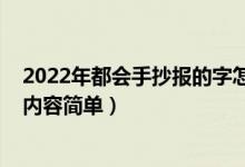 2022年都會手抄報的字怎么寫（2022年新年手抄報寫什么內容簡單）