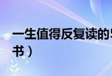 一生值得反復(fù)讀的5本書（最值得看的經(jīng)典好書）